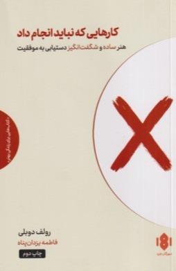 کارهایی که نباید انجام داد